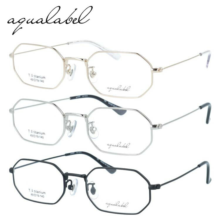 アクアレーベル メガネフレーム 伊達メガネ アジアンフィット（フルフィット） 調整可能ノーズパッド（クリングス） AQUALABEL ALF7010 49サイズ 全3カラー オクタゴン型 オーバル型 ユニセックス メンズ レディース