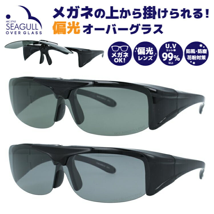 オーバーグラス 偏光サングラス アークスタイル シーガル アジアンフィット ARC Style SGB5008 全2カラー 145サイズ オーバーグラス 釣り ドライブ メンズ レディース モデル UVカット ゴーグル スノーゴーグル スキー スノボ スノーボード