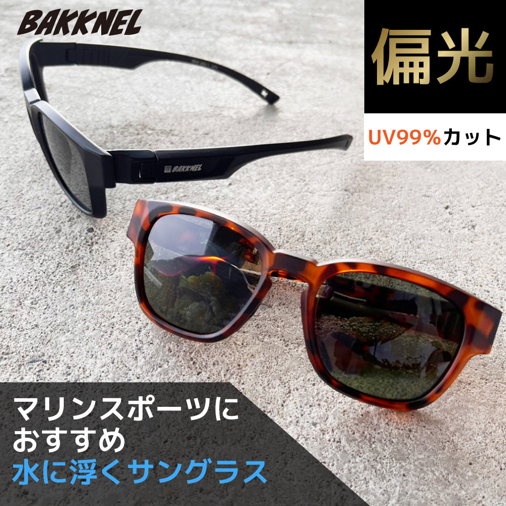 バクネル サングラス 偏光サングラス アジアンフィット BAKKNEL BNS608 48サイズ ウェリントン型 水に浮く フローティング ユニセックス メンズ レディース