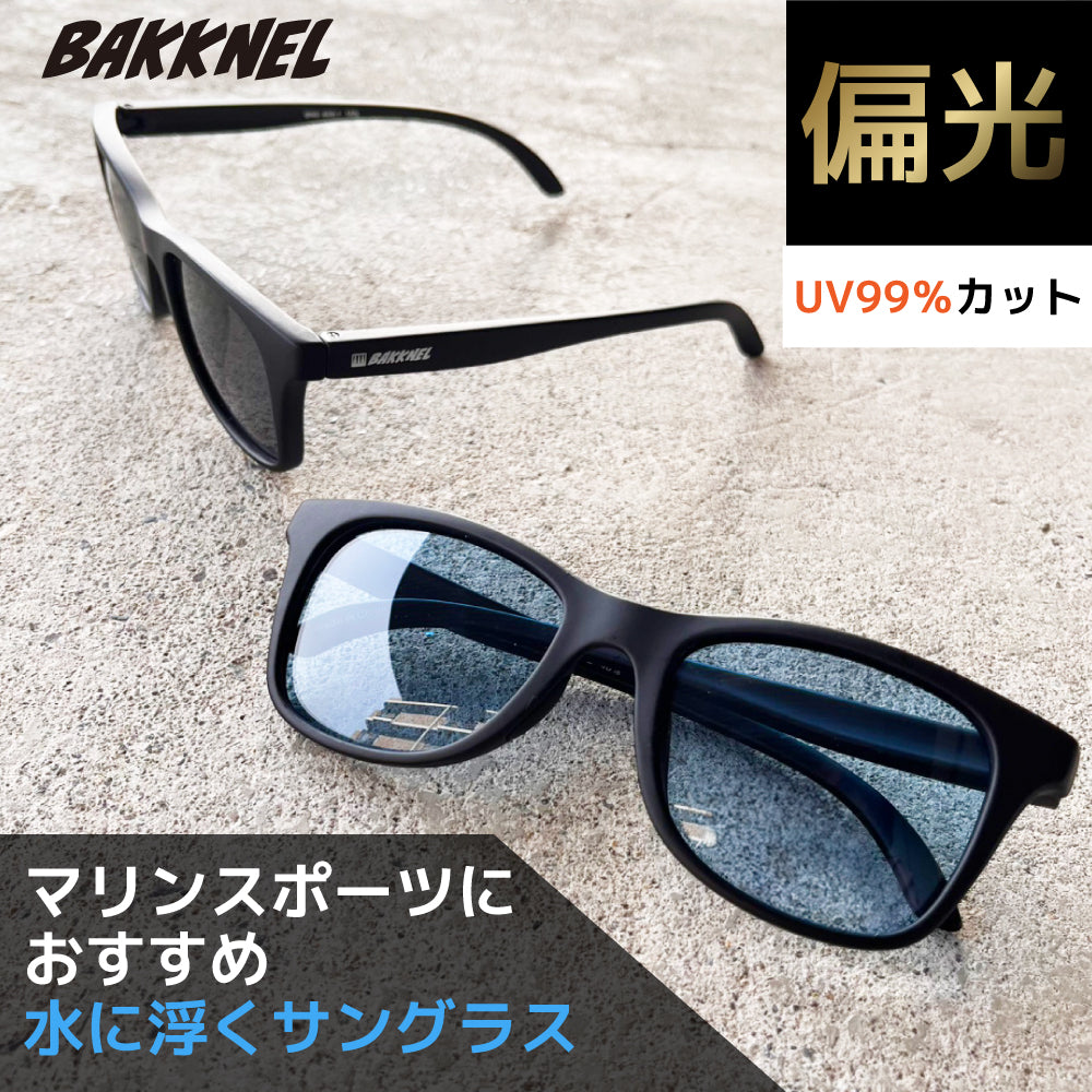 バクネル サングラス 偏光サングラス アジアンフィット BAKKNEL BNS609 52サイズ ウェリントン型 水に浮く フローティング ユニセックス メンズ レディース