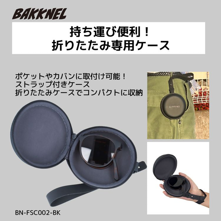 バクネル 折りたたみサングラス 専用ケースセット 偏光サングラス アジアンフィット BAKKNEL BNS610 52サイズ BN-FSC002-BK ボストン型 フォールディング ユニセックス メンズ レディース