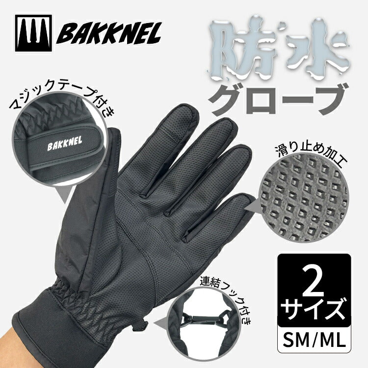 バクネル 防水グローブ BAKKNEL BN-GV011 全2サイズ 滑り止めグリップ付き 連結フック付きで紛失防止 マジックテープ付き アウトドア 防寒 ウィンタースポーツ ユニセックス メンズ レディース