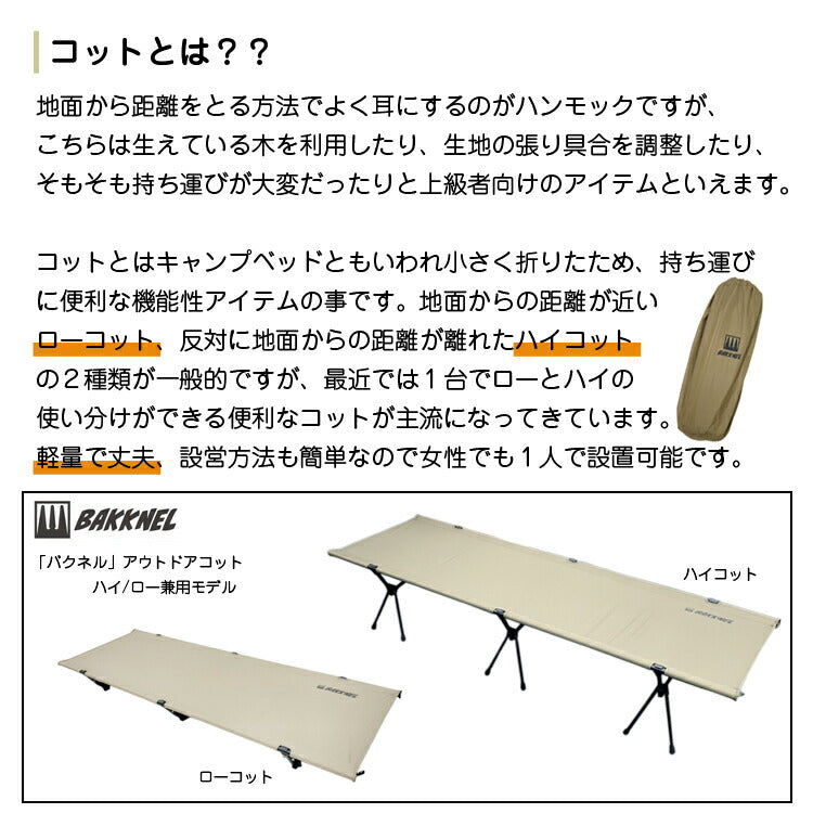 【安心の1年保証】コット＆マット2点セット BAKKNEL バクネル 2WAYフォールディングコット BN-COT001 ベッド インフレータブルマット30 3cm BN-MAT301 シングルサイズ 軽量 コンパクト 折り畳み アウトドア バーベキュー BBQ レジャー 車中泊