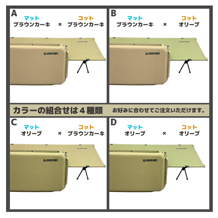 【安心の1年保証】コット＆マット2点セット BAKKNEL バクネル 2WAYフォールディングコット BN-COT001 ベッド インフレータブルマット80 8cm BN-MAT801 シングルサイズ 軽量 コンパクト 折り畳み アウトドア バーベキュー BBQ レジャー 車中泊