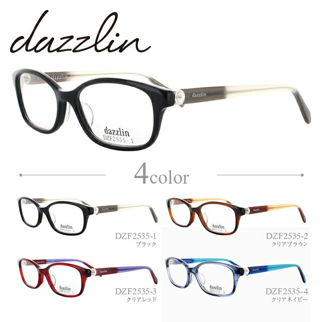 メガネ 眼鏡 度付き 度なし おしゃれ dazzlin ダズリン DZF 2535 全4色 52サイズ レディース 女性 UVカット 紫外線 ブランド サングラス 伊達 ダテ｜老眼鏡・PCレンズ・カラーレンズ・遠近両用対応可能 ラッピング無料