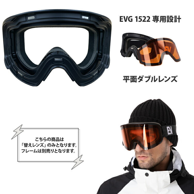 交換レンズ EVG 1522 専用 替えレンズ スノー ゴーグル マグネット式 ミラーレンズ 磁石 レンズ脱着 スキー スノーボード スノボ 平面ダブルレンズ メンズ レディース ウィンタースポーツ 曇り防止 曇り止め 誕生日 プレゼント EVOLVE イヴァルブ EVGL 522 男性 女性