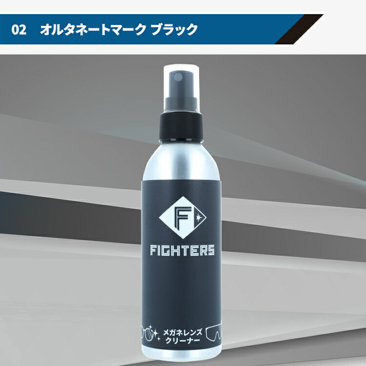北海道日本ハムファイターズ オフィシャルグッズ レンズクリーナー スプレータイプ 200ml 眼鏡用 めがね用 サングラス用 エスコンフィールド パール 日ハムグッズ【日本製】
