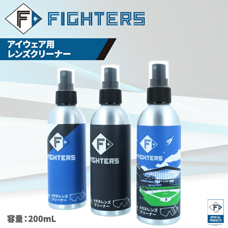 北海道日本ハムファイターズ オフィシャルグッズ レンズクリーナー スプレータイプ 200ml 眼鏡用 めがね用 サングラス用 エスコンフィールド パール 日ハムグッズ【日本製】
