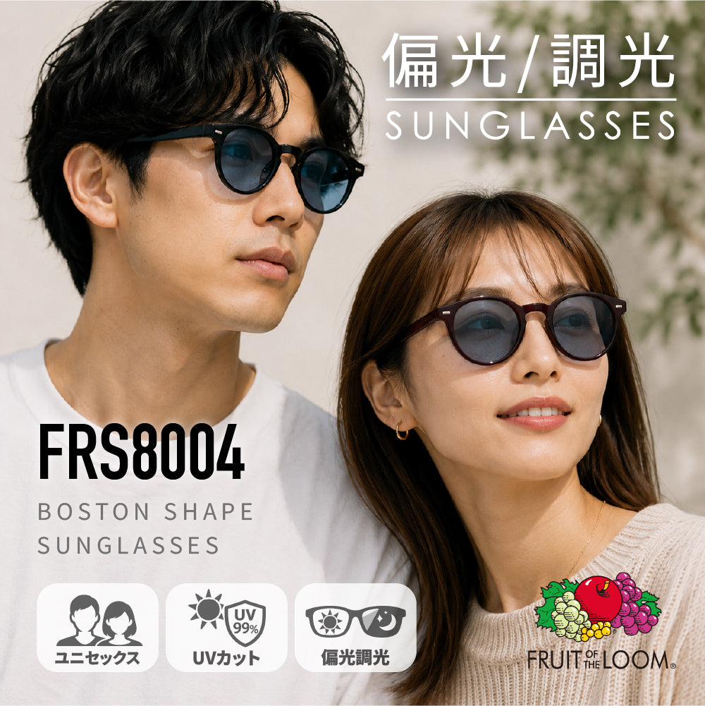 フルーツオブザルーム サングラス 偏光 調光サングラス アジアンフィット FRUIT OF THE LOOM FRS8004 51サイズ 全3カラー ボストン型 ポラライズド フォトクロミック ユニセックス メンズ レディース