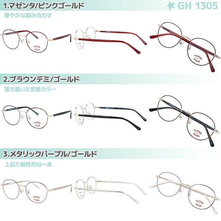 グラスハウス 子供用 メガネフレーム 度付きレンズ付き 伊達メガネ アジアンフィット（フルフィット） 調整可能ノーズパッド（クリングス） GLASSES HOUSE ボストン型 スクエア型 ユニセックス キッズ ジュニア ユース 男の子 女の子