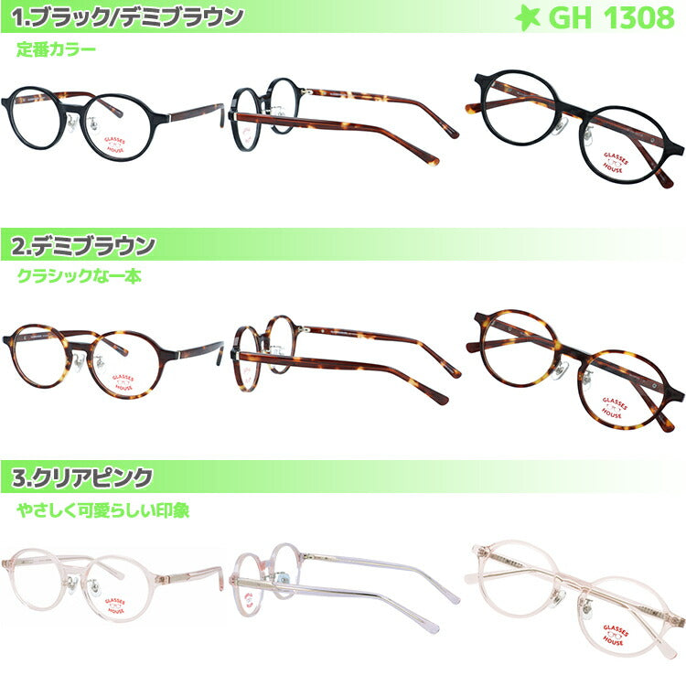 グラスハウス 子供用 メガネフレーム 度付きレンズ付き 伊達メガネ アジアンフィット（フルフィット） 調整可能ノーズパッド（クリングス） GLASSES HOUSE ボストン型 スクエア型 ユニセックス キッズ ジュニア ユース 男の子 女の子