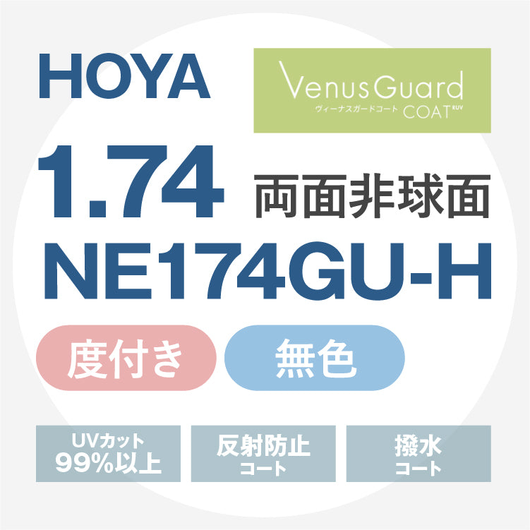 【度付き / 透明レンズ（ヴィーナスガードコートRUV付）】HOYA 両面非球面 1.74 NE174GU-H 超薄型レンズ 度あり UVカット サングラス 眼鏡 メガネ レンズ交換費無料 他店フレーム交換対応 カラーレンズ対応｜左右 2枚1組 【透明NLレンズ】