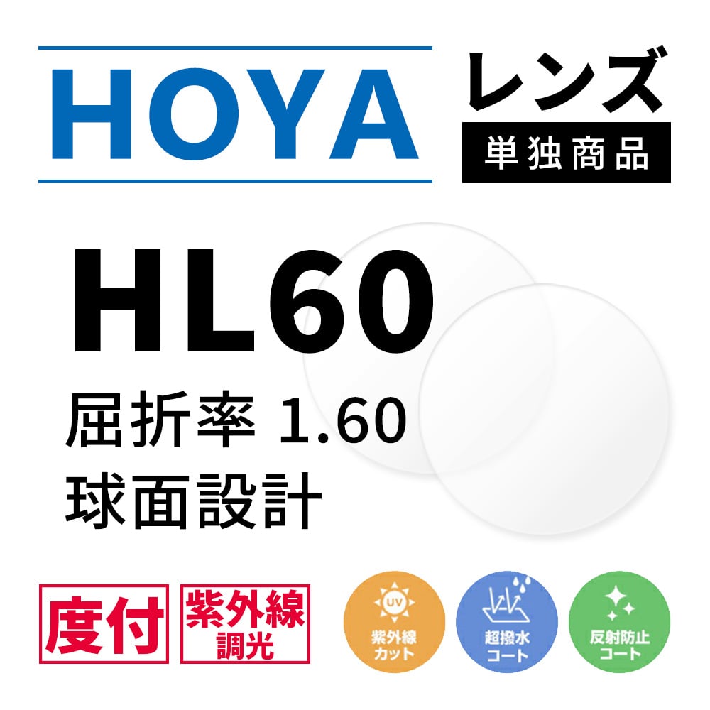 【度付き / 調光 カラーレンズ】HOYA 球面設計 屈折率1.60 HL60 紫外線調光 センシティ2 SENSITY2 薄型レンズ フォトクロミック Photochromic 度あり UVカット サングラス 眼鏡 メガネ レンズ交換費無料 他店フレーム交換対応｜左右 2枚1組