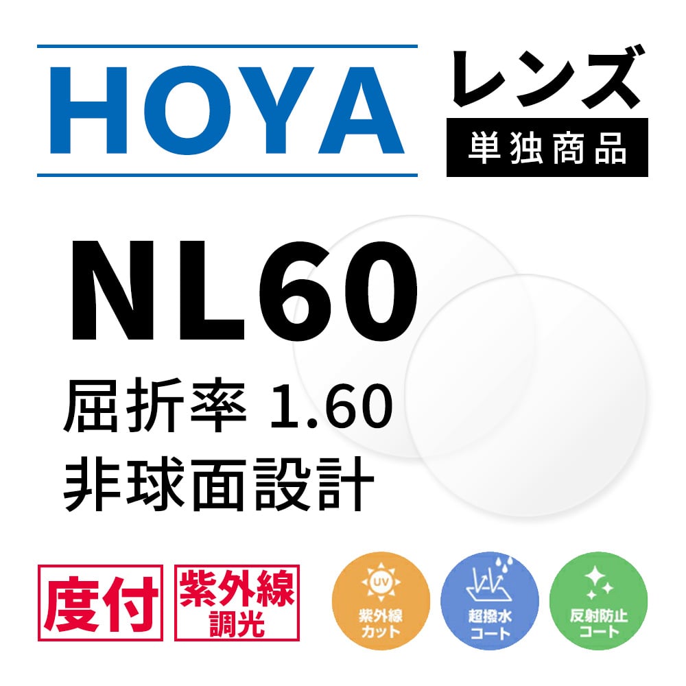 【度付き / 調光 カラーレンズ】HOYA 非球面設計 屈折率1.60 NL60 紫外線調光 センシティ2 SENSITY2 薄型レンズ フォトクロミック Photochromic 度あり UVカット サングラス 眼鏡 メガネ レンズ交換費無料 他店フレーム交換対応｜左右 2枚1組