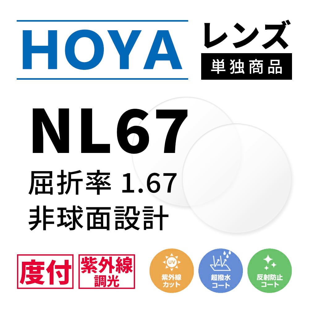 【度付き / 調光 カラーレンズ】HOYA 非球面設計 屈折率1.67 NL67 紫外線調光 センシティ2 SENSITY2 薄型レンズ フォトクロミック Photochromic 度あり UVカット サングラス 眼鏡 メガネ レンズ交換費無料 他店フレーム交換対応｜左右 2枚1組