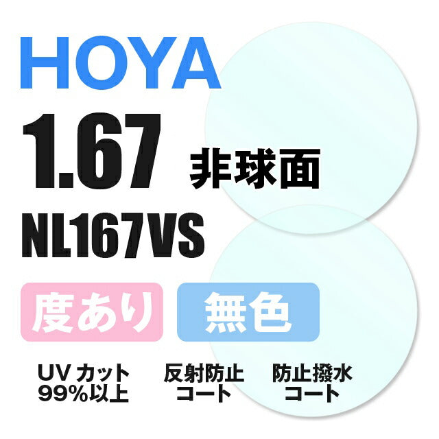 【度付き / 透明レンズ】HOYA 非球面 1.67 NL167VS 薄型レンズ 度あり UVカット サングラス 眼鏡 メガネ レンズ交換費無料 他店フレーム交換対応 カラーレンズ対応｜左右 2枚1組 【透明NLレンズ】ラッピング無料