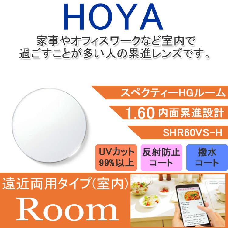 【度付き / 中近 透明レンズ】HOYA 内面累進設計 1.60 SHR60VS-H 薄型レンズ テレビ パソコン スマートフォン 度あり UVカット サングラス 眼鏡 メガネ レンズ交換費無料 他店フレーム交換対応 カラーレンズ対応｜左右 2枚1組