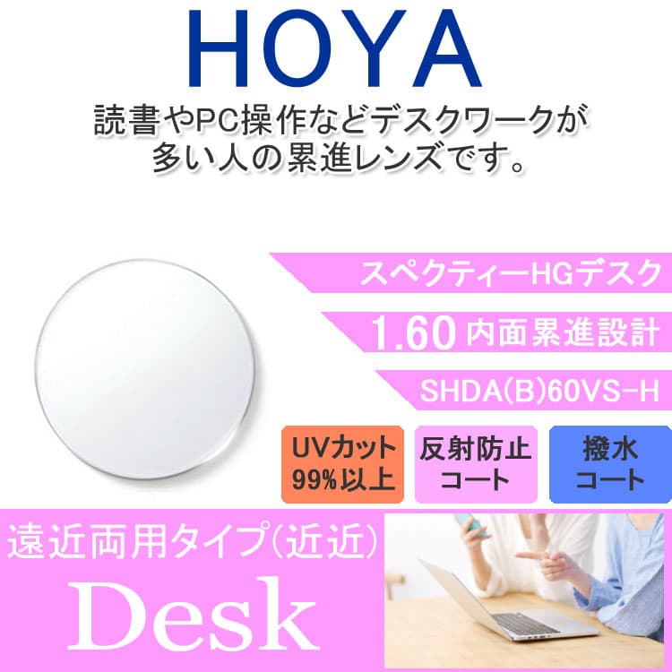 【度付き / 近近 透明レンズ】HOYA 内面累進設計 1.60 SHDA B 60VS-H 薄型レンズ 読書 裁縫 パソコン スマートフォン 度あり UVカット サングラス 眼鏡 メガネ レンズ交換費無料 他店フレーム交換対応 カラーレンズ対応｜左右 2枚1組