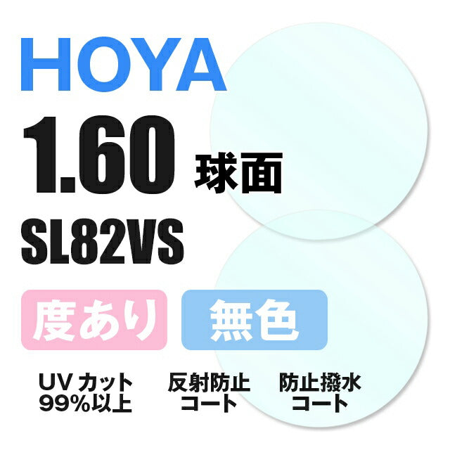 【度付き / 透明レンズ】HOYA 球面 1.60 SL82VS 薄型レンズ 度あり UVカット サングラス 眼鏡 メガネ レンズ交換費無料 他店フレーム交換対応 カラーレンズ対応｜左右 2枚1組 【透明NLレンズ】ラッピング無料