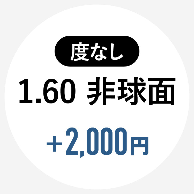 【単体購入不可】【度なし / 透明レンズ】HOYA 非球面 1.60 SL982VS｜左右 2枚1組（2,000円）