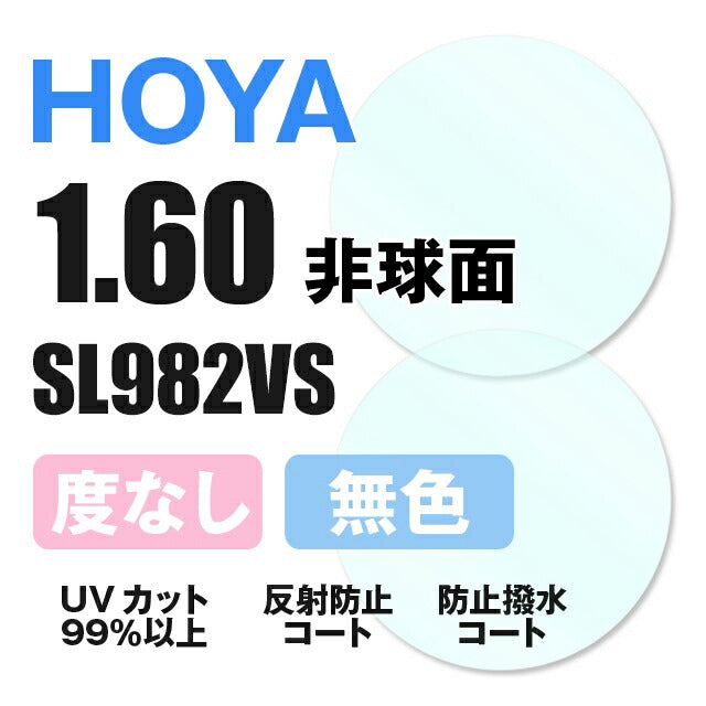 【度なし / 透明レンズ】HOYA 非球面 1.60 SL982VS 薄型レンズ 伊達 UVカット サングラス 眼鏡 メガネ レンズ交換費無料 他店フレーム交換対応 カラーレンズ対応｜左右 2枚1組 【透明NLレンズ】ラッピング無料