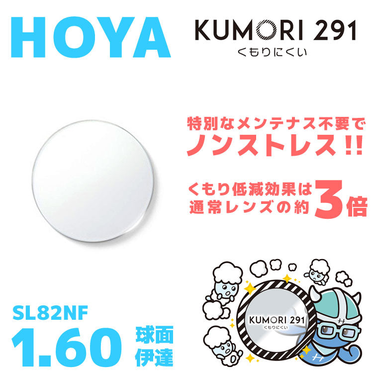 【度なし / 透明レンズ（曇り止めコート付）】HOYA 球面 1.60 KUMORI291 SL82NF 薄型レンズ 伊達 UVカット サングラス 眼鏡 メガネ レンズ交換費無料 他店フレーム交換対応 カラーレンズ対応｜左右 2枚1組 【透明NLレンズ】ラッピング無料