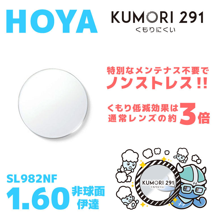 【度なし / 透明レンズ（曇り止めコート付）】HOYA 非球面 1.60 KUMORI291 SL982NF 薄型レンズ 伊達 UVカット サングラス 眼鏡 メガネ レンズ交換費無料 他店フレーム交換対応 カラーレンズ対応｜左右 2枚1組 【透明NLレンズ】ラッピング無料