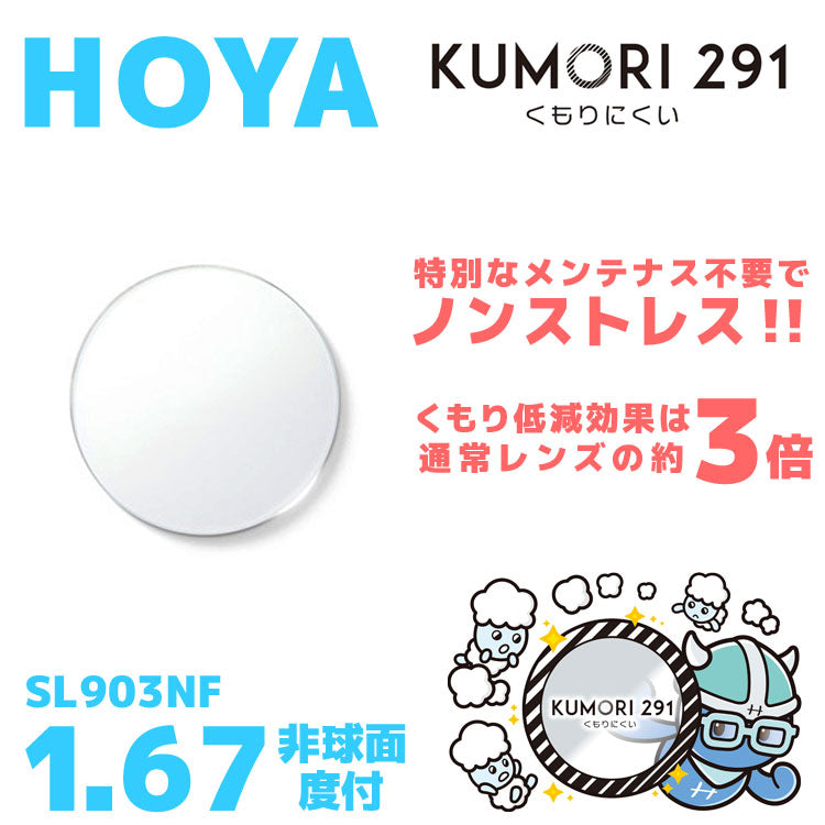 【度付き / 透明レンズ（曇り止めコート付）】HOYA 非球面 1.67 KUMORI291 SL903NF 薄型レンズ 度あり UVカット サングラス 眼鏡 メガネ レンズ交換費無料 他店フレーム交換対応 カラーレンズ対応｜左右 2枚1組 【透明NLレンズ】ラッピング無料