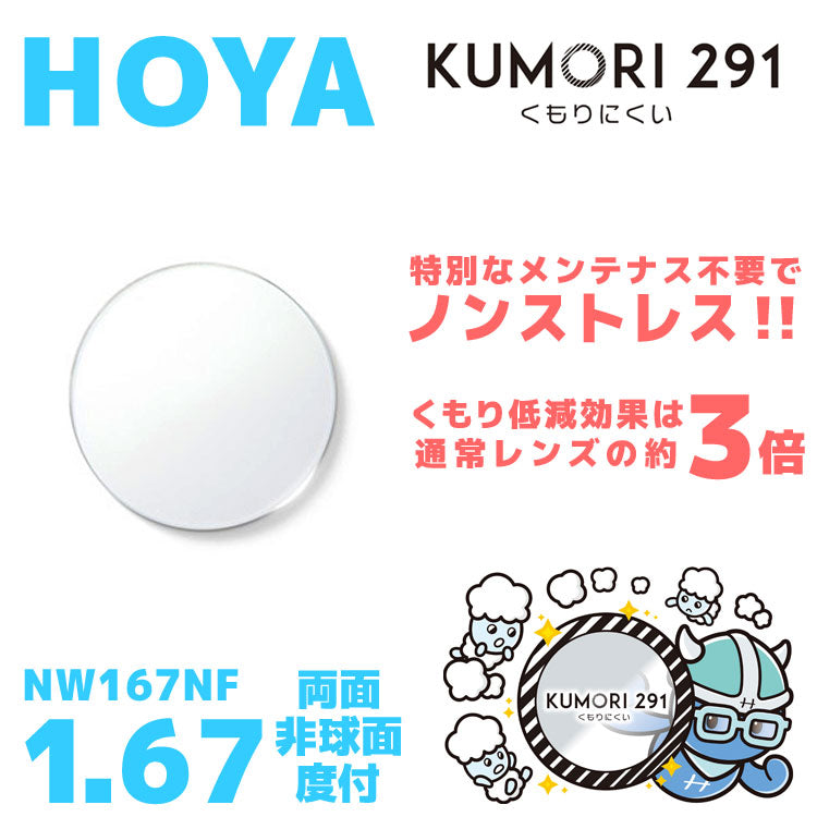 【度付き / 透明レンズ（曇り止めコート付）】HOYA 両面非球面 1.67 KUMORI291 NW167NF 薄型レンズ 度あり UVカット サングラス 眼鏡 メガネ レンズ交換費無料 他店フレーム交換対応 カラーレンズ対応｜左右 2枚1組 【透明NLレンズ】ラッピング無料