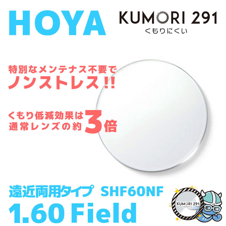 【度付き / 遠近 透明レンズ（曇り止めコート付）】HOYA 内面累進設計 1.60 KUMORI291 SHF60NF 薄型レンズ テレビ パソコン スマートフォン 度あり UVカット サングラス 眼鏡 メガネ レンズ交換費無料 他店フレーム交換対応 カラーレンズ対応｜左右 2枚1組