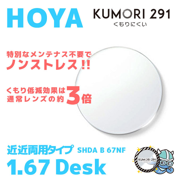 【度付き / 近近 透明レンズ（曇り止めコート付）】HOYA 内面累進設計 1.67 KUMORI291 SHDA B 67NF 薄型レンズ 読書 裁縫 パソコン スマホ 度あり UVカット サングラス 眼鏡 メガネ レンズ交換費無料 他店フレーム交換対応 カラーレンズ対応｜左右 2枚1組