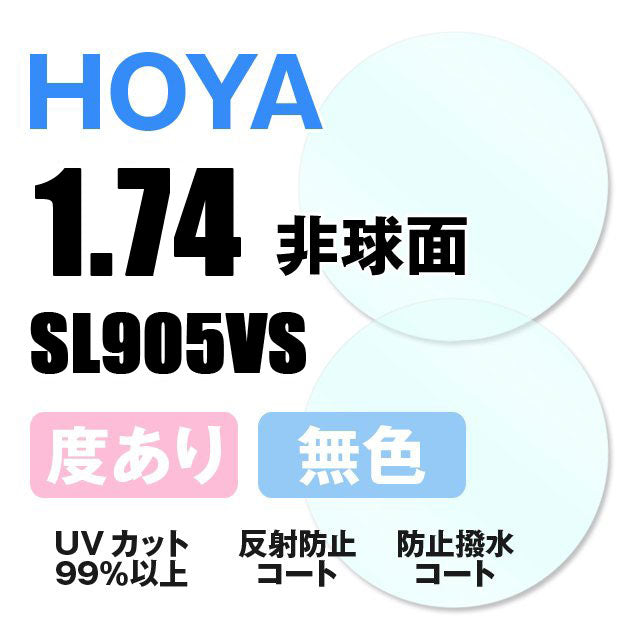 【度付き / 透明レンズ】HOYA 非球面 1.74 SL905VS 超薄型レンズ 度あり UVカット サングラス 眼鏡 メガネ レンズ交換費無料 他店フレーム交換対応 カラーレンズ対応｜左右 2枚1組 【透明NLレンズ】ラッピング無料