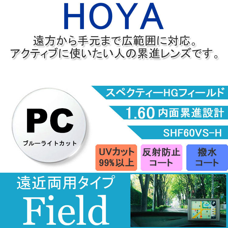 【度付き / 遠近 PC用 透明レンズ】HOYA 内面累進設計 1.60 SHF60BP 薄型レンズ テレビ パソコン スマートフォン ブルーライトカット 度あり UVカット サングラス 眼鏡 メガネ レンズ交換費無料 他店フレーム交換対応 カラーレンズ対応｜左右 2枚1組