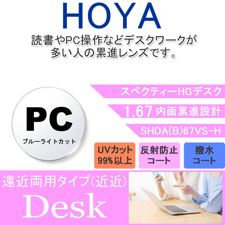 【度付き / 近近 PC用 透明レンズ】HOYA 内面累進設計 1.67 SHD67BP 薄型レンズ テレビ パソコン スマートフォン ブルーライトカット 度あり UVカット サングラス 眼鏡 メガネ レンズ交換費無料 他店フレーム交換対応 カラーレンズ対応｜左右 2枚1組