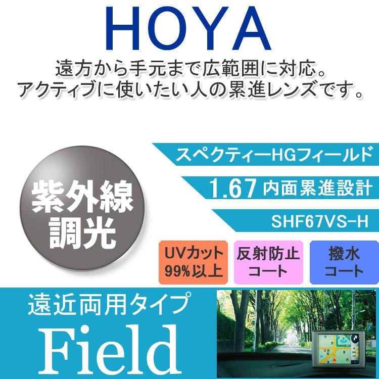 【度付き / 遠近 調光 カラーレンズ】HOYA 内面累進設計 屈折率1.67 SHF67 紫外線調光 センシティ2 SENSITY2 フォトクロミック Photochromic 度あり UVカット サングラス 眼鏡 メガネ レンズ交換費無料 他店フレーム交換対応｜左右 2枚1組