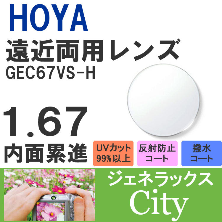 【度付き / 遠近 透明レンズ】HOYA 内面累進設計 1.67 ジェネラックス GEC67VS-H 薄型レンズ テレビ パソコン スマートフォン 度あり UVカット サングラス 眼鏡 メガネ レンズ交換費無料 他店フレーム交換対応 カラーレンズ対応｜左右 2枚1組 ラッピング無料