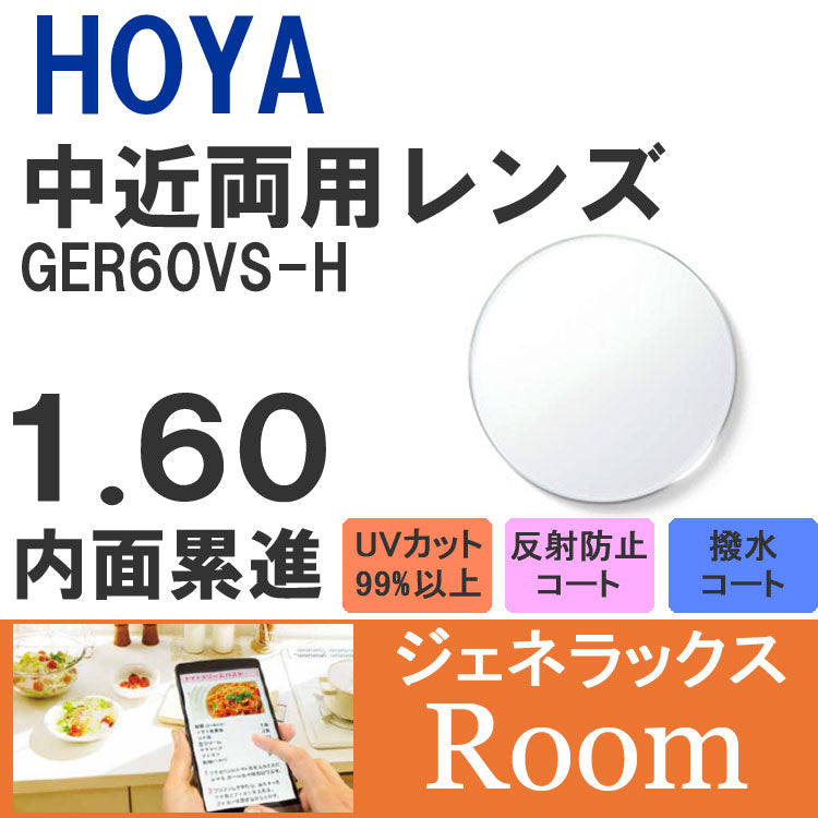 【度付き / 中近 透明レンズ】HOYA 内面累進設計 1.60 ジェネラックス GER60VS-H 薄型レンズ テレビ パソコン スマートフォン 度あり UVカット サングラス 眼鏡 メガネ レンズ交換費無料 他店フレーム交換対応 カラーレンズ対応｜左右 2枚1組 ラッピング無料