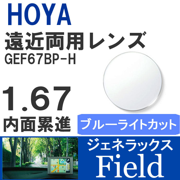 【度付き / 遠近 PC用 透明レンズ】HOYA 内面累進設計 1.67 ジェネラックス GEF67BP-H 薄型レンズ テレビ パソコン スマートフォン ブルーライトカット 度あり UVカット サングラス 眼鏡 メガネ レンズ交換費無料 他店フレーム交換対応 カラーレンズ対応｜左右 2枚1組