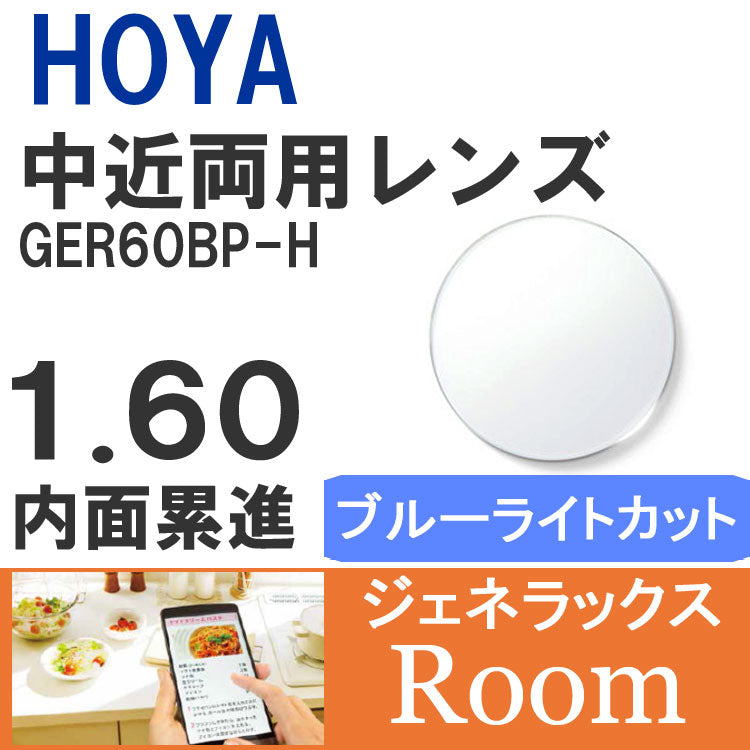 【度付き / 中近 PC用 透明レンズ】HOYA 内面累進設計 1.60 ジェネラックス GER60BP-H 薄型レンズ テレビ パソコン スマートフォン ブルーライトカット 度あり UVカット サングラス 眼鏡 メガネ レンズ交換費無料 他店フレーム交換対応 カラーレンズ対応｜左右 2枚1組