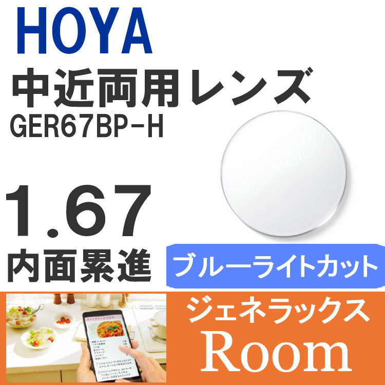 【度付き / 中近 PC用 透明レンズ】HOYA 内面累進設計 1.67 ジェネラックス GER67BP-H 薄型レンズ テレビ パソコン スマートフォン ブルーライトカット 度あり UVカット サングラス 眼鏡 メガネ レンズ交換費無料 他店フレーム交換対応 カラーレンズ対応｜左右 2枚1組