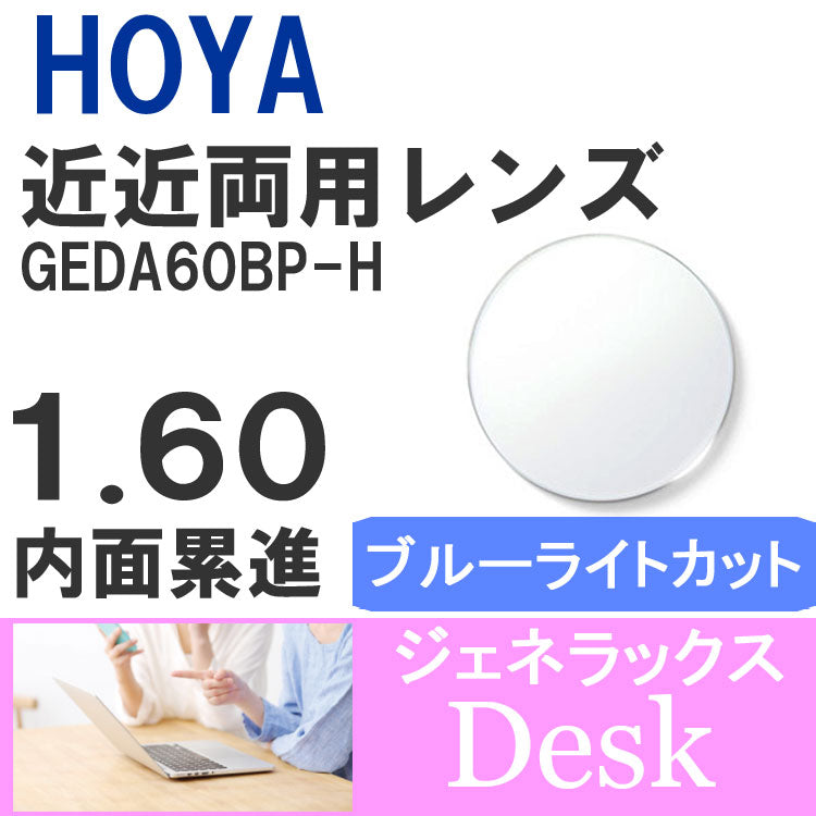 【度付き / 近近 PC用 透明レンズ】HOYA 内面累進設計 1.60 ジェネラックス GEDA B 60BP-H 薄型レンズ テレビ パソコン スマートフォン ブルーライトカット 度あり UVカット サングラス 眼鏡 メガネ レンズ交換費無料 他店フレーム交換対応 カラーレンズ対応｜左右 2枚1組