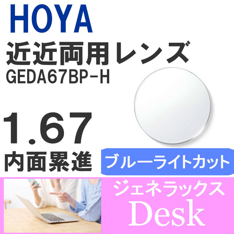 【度付き / 近近 PC用 透明レンズ】HOYA 内面累進設計 1.67 ジェネラックス GEDA B 67BP-H 薄型レンズ テレビ パソコン スマートフォン ブルーライトカット 度あり UVカット サングラス 眼鏡 メガネ レンズ交換費無料 他店フレーム交換対応 カラーレンズ対応｜左右 2枚1組