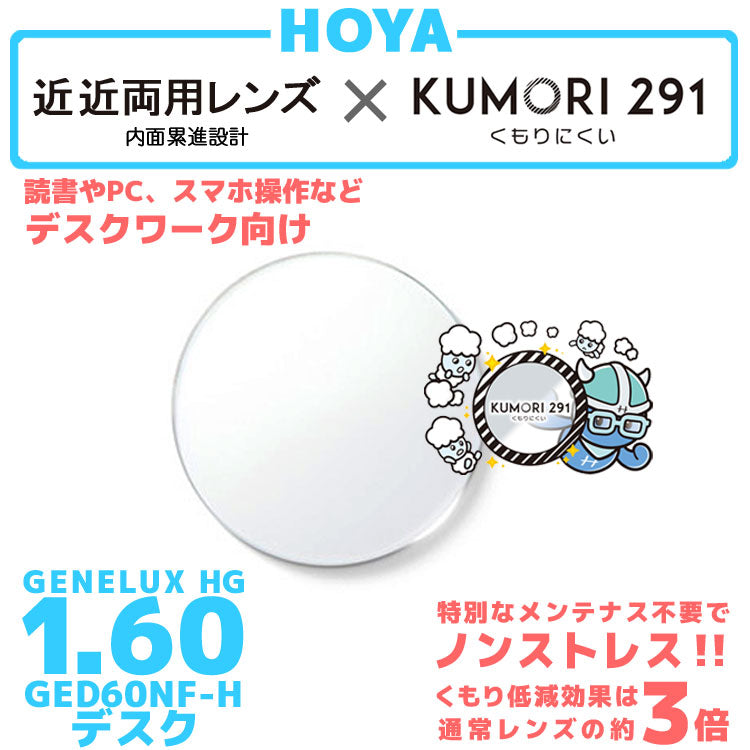 【度付き / 近近 透明レンズ くもり止めコート付】HOYA 内面累進設計 1.60 KUMORI291 GEDA B 60NF-H 薄型レンズ 読書 裁縫 パソコン スマートフォン 度あり サングラス 眼鏡 メガネ レンズ交換費無料 他店フレーム交換対応 カラーレンズ対応｜左右 2枚1組