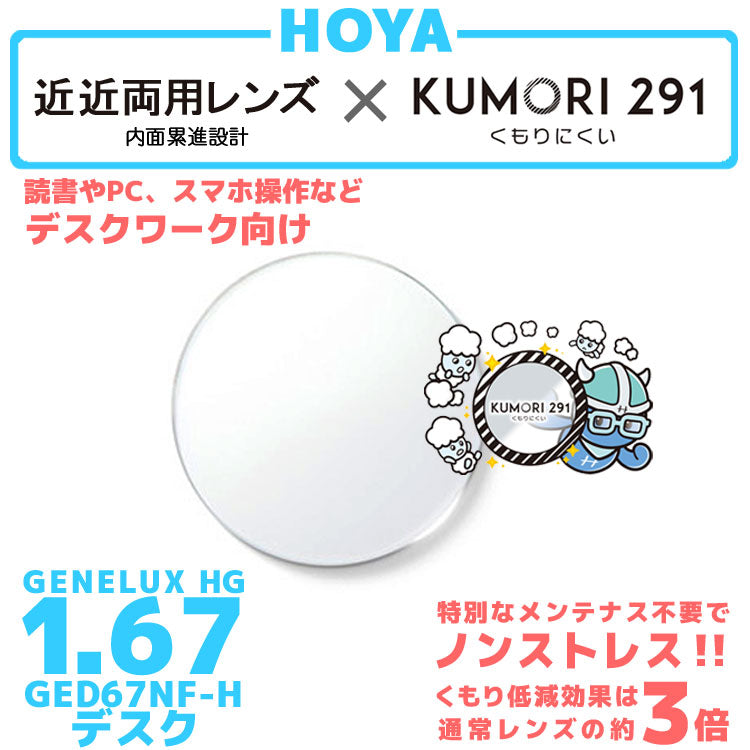 【度付き / 近近 透明レンズ くもり止めコート付】HOYA 内面累進設計 1.67 KUMORI291 GEDA B 67NF-H 薄型レンズ 読書 裁縫 パソコン スマートフォン 度あり サングラス 眼鏡 メガネ レンズ交換費無料 他店フレーム交換対応 カラーレンズ対応｜左右 2枚1組