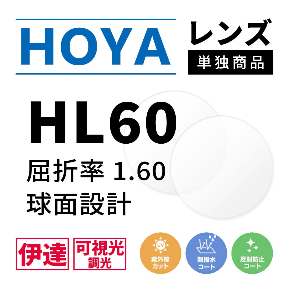 【度なし / 調光 カラーレンズ】HOYA 球面設計 屈折率1.60 HL60 可視光調光 センシティダーク SENSITY DARK 薄型レンズ フォトクロミック Photochromic 伊達 UVカット サングラス 眼鏡 メガネ レンズ交換費無料 他店フレーム交換対応｜左右 2枚1組