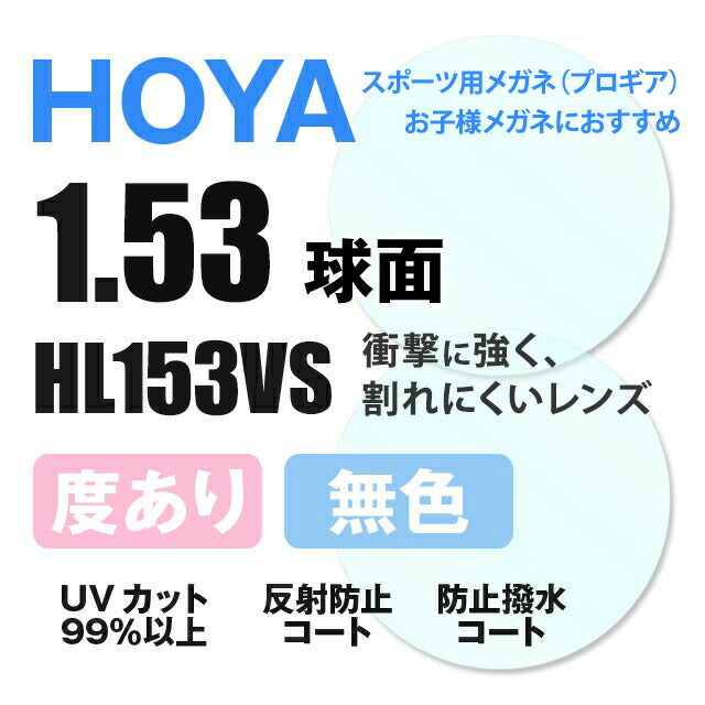 【度付き / 透明レンズ】HOYA 球面 1.53 ハイルックス フェニックス HL153VS 度あり UVカット サングラス 眼鏡 メガネ レンズ交換費無料 他店フレーム交換対応｜左右 2枚1組 【透明NLレンズ】ラッピング無料