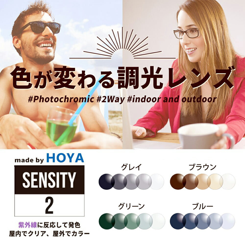 【度なし / 調光 カラーレンズ】HOYA 球面設計 屈折率1.60 HL60 紫外線調光 センシティ2 SENSITY2 薄型レンズ フォトクロミック Photochromic 伊達 UVカット サングラス 眼鏡 メガネ レンズ交換費無料 他店フレーム交換対応｜左右 2枚1組