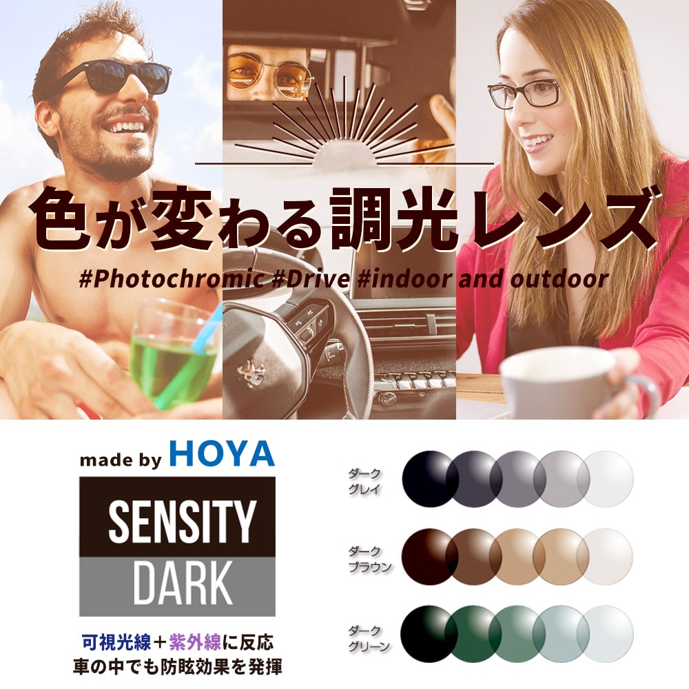 【度付き / 調光 カラーレンズ】HOYA 球面設計 屈折率1.60 HL60 可視光調光 センシティダーク SENSITY DARK 薄型レンズ フォトクロミック Photochromic 度あり UVカット サングラス 眼鏡 メガネ レンズ交換費無料 他店フレーム交換対応｜左右 2枚1組