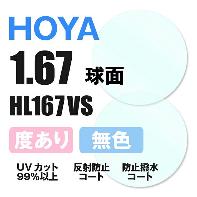 【度付き / 透明レンズ】HOYA 球面 1.67 HL167VS 薄型レンズ 度あり UVカット サングラス 眼鏡 メガネ レンズ交換費無料 他店フレーム交換対応 カラーレンズ対応｜左右 2枚1組 【透明NLレンズ】ラッピング無料