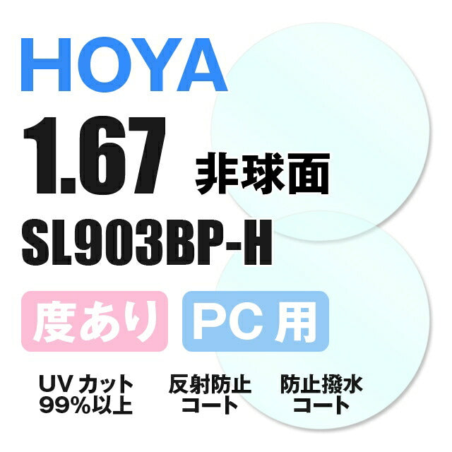 【度付き / PC用 透明レンズ】HOYA 非球面 1.67 SL903BP-H 薄型レンズ テレビ パソコン スマートフォン ブルーライトカット 度あり UVカット サングラス 眼鏡 メガネ レンズ交換費無料 他店フレーム交換対応 カラーレンズ対応｜左右 2枚1組 ラッピング無料